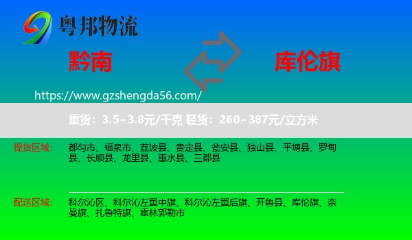 黔南到库伦旗物流专线