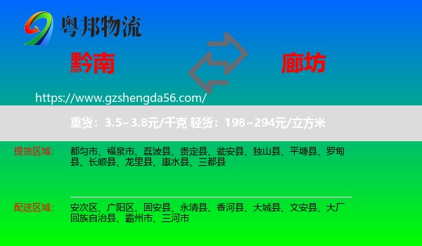黔南到廊坊物流专线