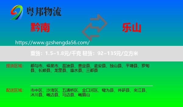 黔南到乐山物流专线
