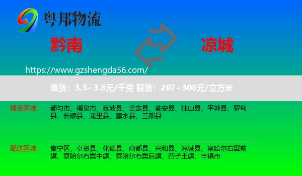 黔南到凉城县物流专线