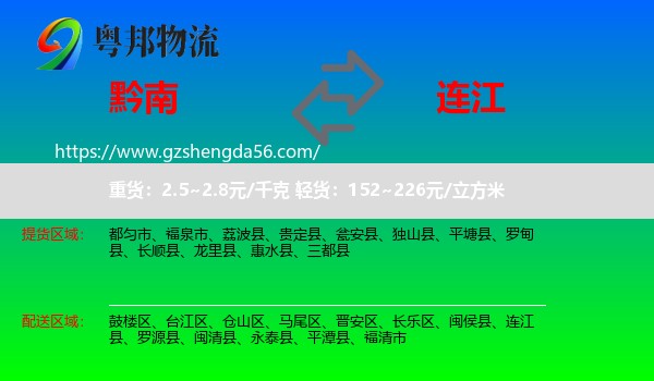 黔南到连江县物流专线
