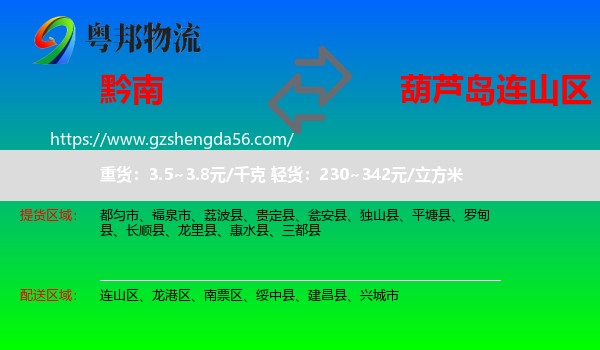 黔南到连山区物流专线