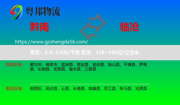 黔南到临沧物流专线