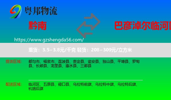 黔南到临河区物流专线