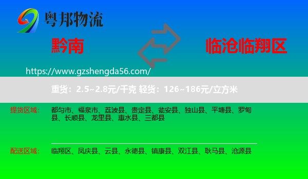 黔南到临翔区物流专线
