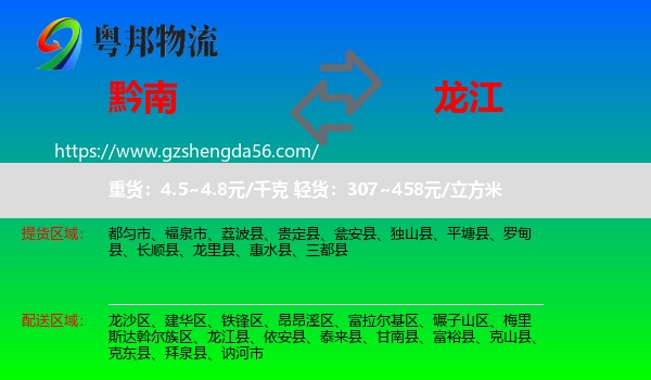 黔南到龙江县物流专线