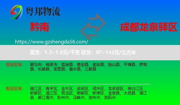 黔南到龙泉驿区物流专线