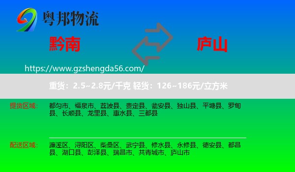 黔南到庐山市物流专线
