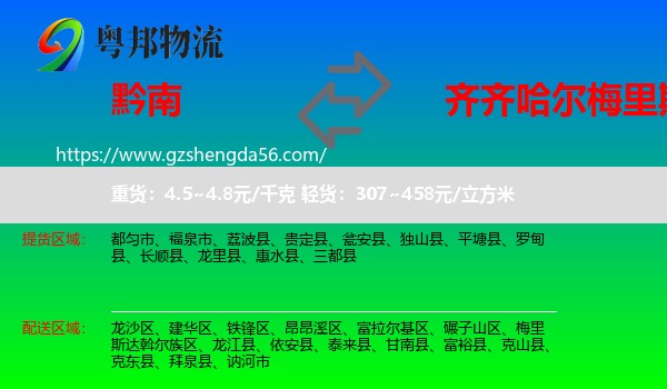 黔南到梅里斯达斡尔族区物流专线