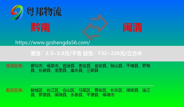 黔南到闽清县物流专线