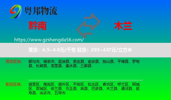 黔南到木兰县物流专线