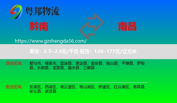 黔南到南昌专线