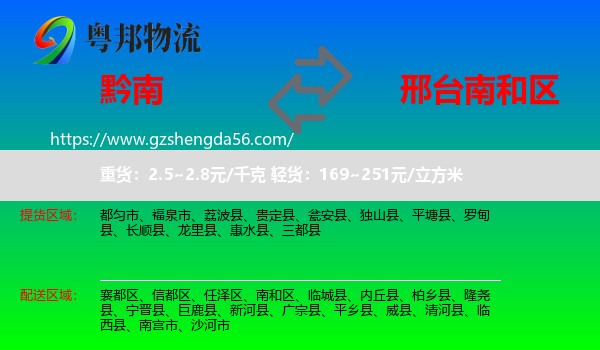 黔南到南和区物流专线