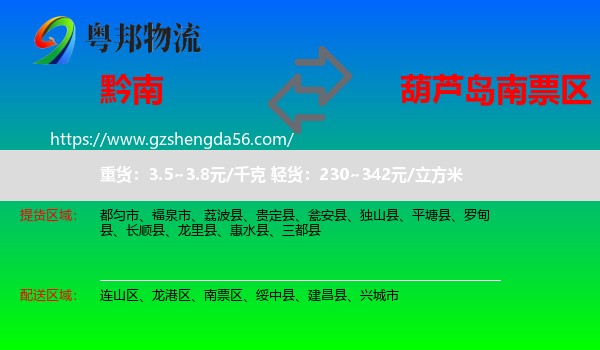 黔南到南票区物流专线