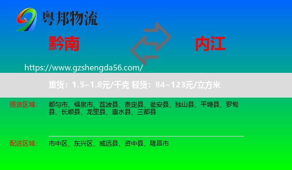黔南到内江物流专线