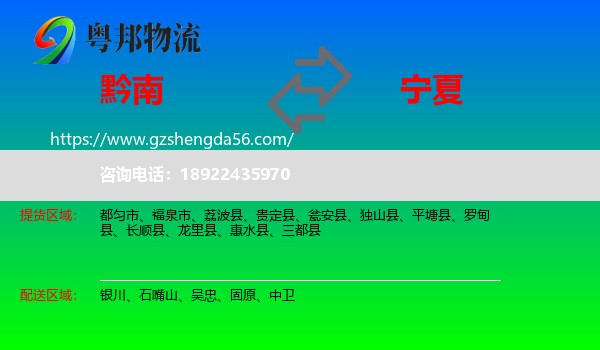 黔南到宁夏物流专线