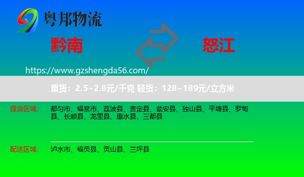 黔南到怒江物流专线