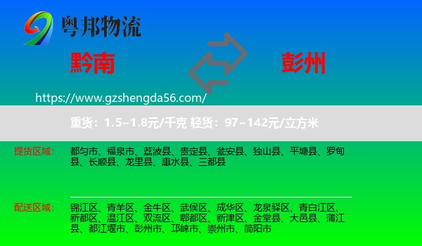 黔南到彭州市物流专线