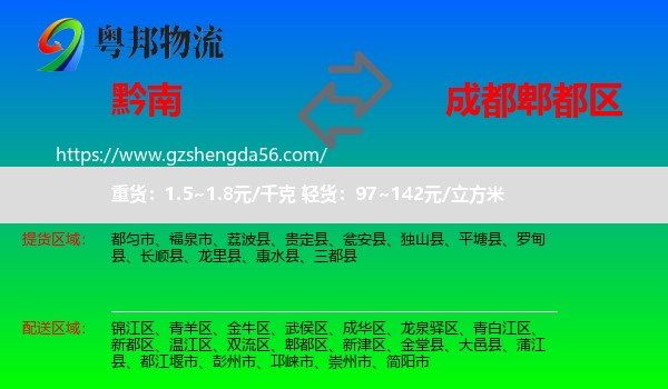 黔南到郫都区物流专线