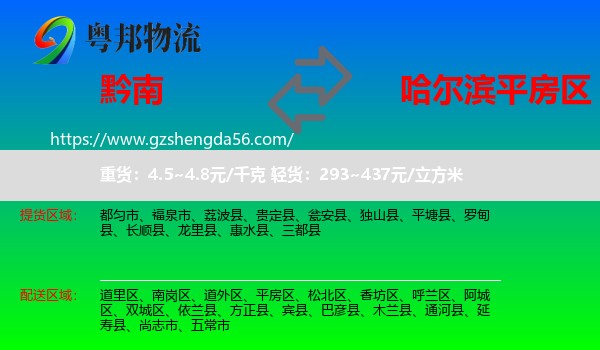 黔南到平房区物流专线