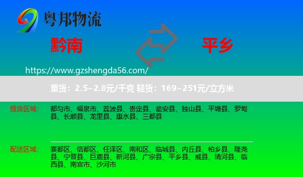 黔南到平乡县物流专线
