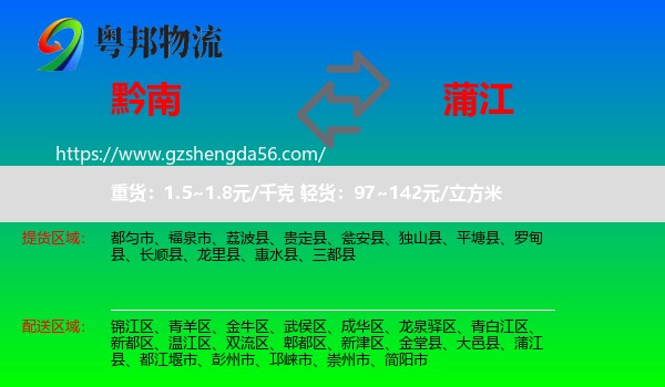 黔南到蒲江县物流专线