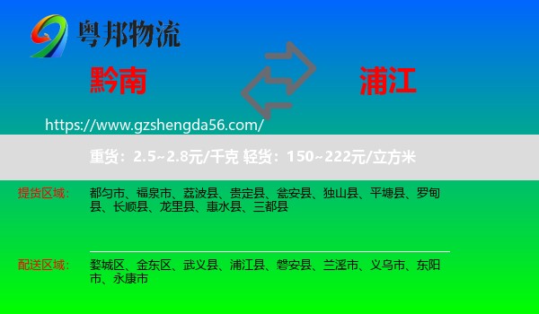 黔南到浦江县物流专线