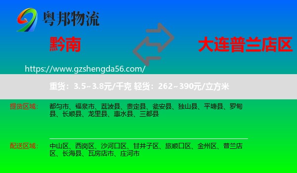 黔南到普兰店区物流专线