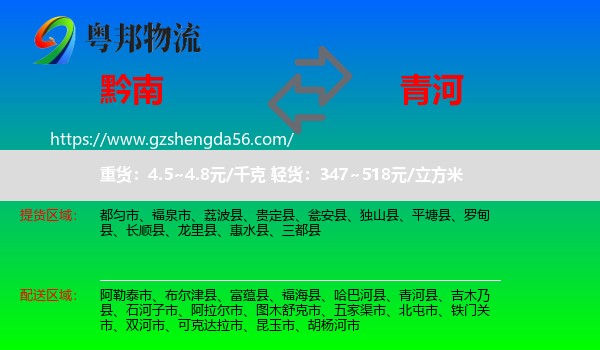 黔南到青河县物流专线