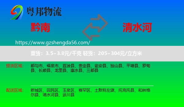 黔南到清水河县物流专线