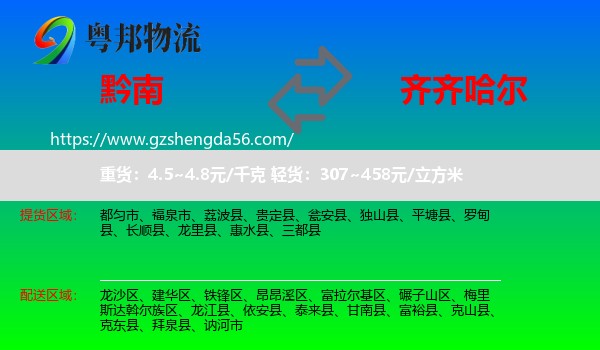 黔南到齐齐哈尔物流专线