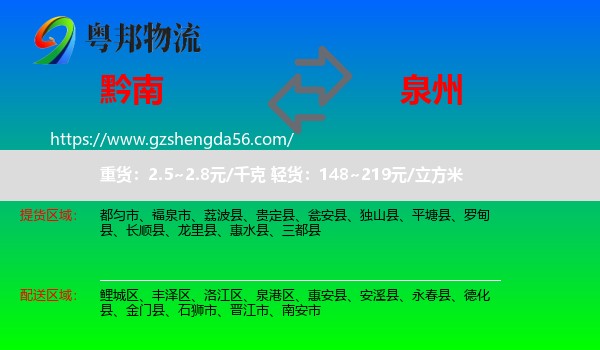 黔南到泉州物流专线