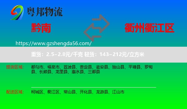 黔南到衢江区物流专线