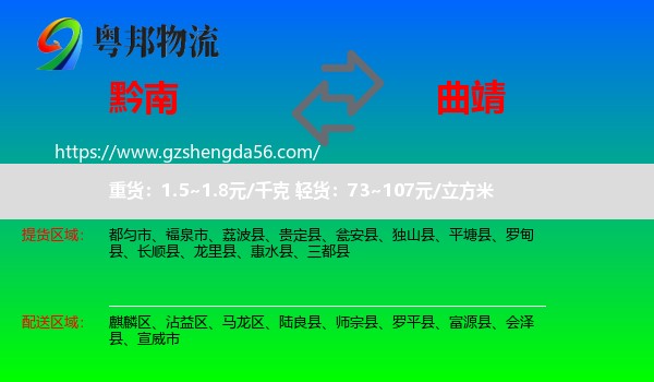 黔南到曲靖物流专线