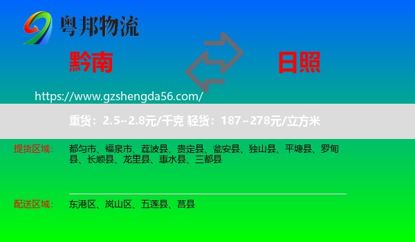 黔南到日照物流专线