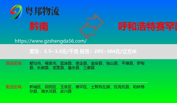 黔南到赛罕区物流专线