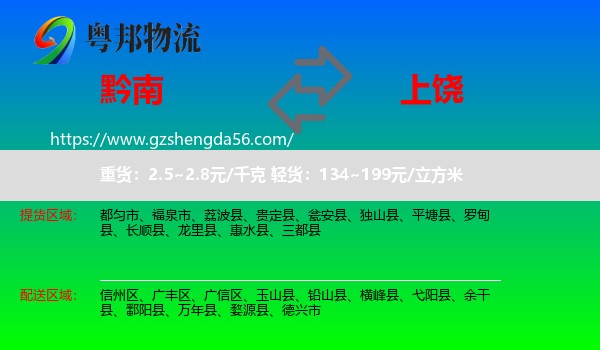 黔南到上饶物流专线
