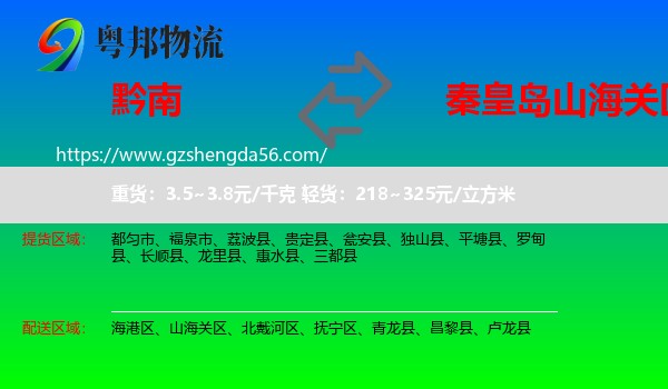 黔南到山海关区物流专线