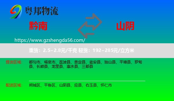 黔南到山阴县物流专线