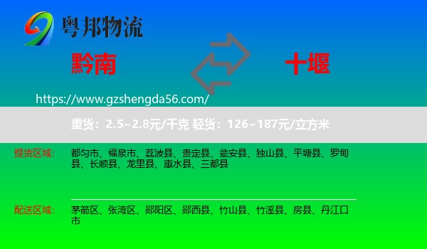 黔南到十堰物流专线