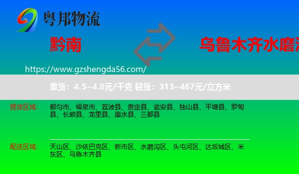 黔南到水磨沟区物流专线