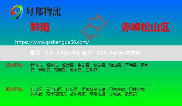 黔南到松山区物流专线