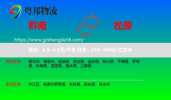 黔南到松原物流专线