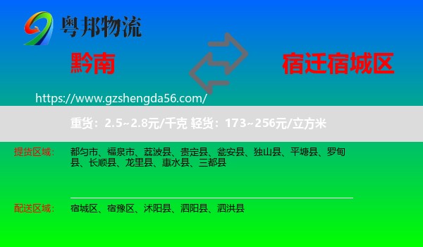 黔南到宿城区物流专线