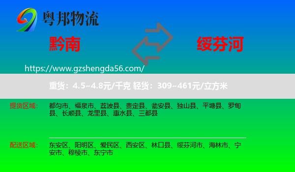 黔南到绥芬河市物流专线