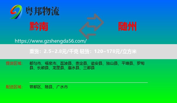 黔南到随州物流专线