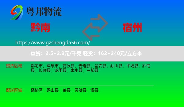 黔南到宿州物流专线