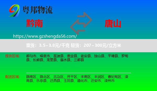 黔南到唐山物流专线