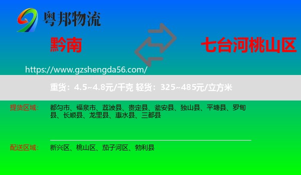 黔南到桃山区物流专线