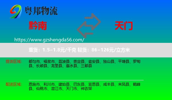 黔南到天门市物流专线